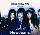 뉴진스, 손흥민 '토트넘' vs 김민재 '뮌헨' 쿠팡플레이 시리즈 하프타임 쇼 장식