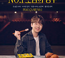 이찬원, 원할머니 보쌈족발 모델 발탁 "맛의 가치 더욱 빛나게 할 것"