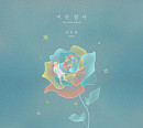 서은광, 리메이크 신곡 '어린왕자' 발매