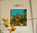 김영흠, 신곡 '오렌지 꽃' 발매