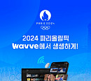 웨이브, 2024 파리올림픽 실시간 중계…다시보기ㆍ하이라이트 제공