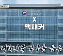 '백패커2' 다음주 8월 4일 결방…11회 소녀시대 서현과 '국가기록원 나라기록관' 출장 예고