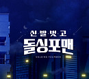 SBS 편성표, '돌싱포맨' 결방…파리올림픽 양궁ㆍ탁구ㆍ펜싱ㆍ유도 중계