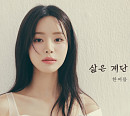 '미스트롯3' 한여름, '삶은 계단' 발매…'트로트계 보석' 화려한 귀환