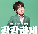 황민호, 신곡 ‘팔팔하게’ 발매…건강한 기운 선사