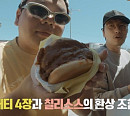 '곽준빈의 세계 기사식당2' 이동휘와 LA 햄버거→머슬비치 아이스크림→칠면조 바비큐 등 고칼로리 투어