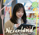 더보이즈, ‘가족X멜로’ 첫 OST ‘Neverland’ 발매