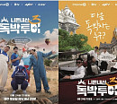 '니돈내산 독박투어3' 유럽에 뜬다…튀르키예ㆍ체크 풍경 담은 공식 포스터 공개