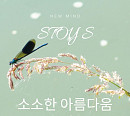 스토이글로벌, 음악 펀딩 프로젝트 'stoy S' 시즌2 '소소한 아름다움' 발매