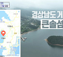 '구해줘 홈즈' 거제 큰솔섬 매물 등장…박나래ㆍ양세형ㆍ양세찬 목포 닭볶음탕 맛집 먹방