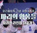 '파리의 영웅들' 오상욱ㆍ김예지ㆍ박혜정ㆍ성승민 등 위해 있지ㆍ장민호ㆍ김연자ㆍ라포엠 등 파리올림픽 기념 국민대축제 무대