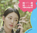 도하늘, 웹드라마 ‘차곡차곡 사랑하고 있습니다’ OST '음악 같아요' 가창
