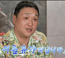 '나혼자 산다' 구성환, 봉디브(봉포 해변) 휴가 다음주 예고 "구칼코마니 바캉스"