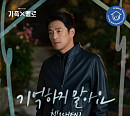 첸, '가족X멜로' OST '기억하지 말아요' 발매