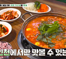 '백반기행' 전진의 인천 밥상…닭알탕ㆍ한치보쌈ㆍ인천식 불고기 & 육개장 맛본다