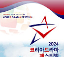 '2024 코리아 드라마 페스티벌' 10월 개최