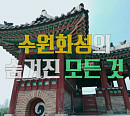 '이유 있는 건축' 유현준 건축가가 전하는 수원화성의 모든 것