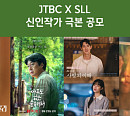 SLL, 신인작가 극본 공모 10주년…넷플릭스 '아무도 없는 숲속에서' 작가 등 83명 배출