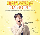 원할머니 보쌈족발, 모델 이찬원 포토카드 증정 이벤트 실시