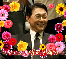 ‘전참시’ 박성웅, 이승황 헤어 디자이너ㆍ조정석 매니저와 환상 케미