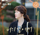 숀(SHAUN), '가족X멜로' 세 번째 OST '너의 곁에서' 발매…지진희 테마곡