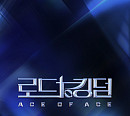 '로드 투 킹덤 : ACE OF ACE' 9월 19일 첫 방송…더뉴식스→템페스트 출격