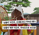 '특종세상' 순돌이 이건주, 나이 43세에 신당 신내림 받고 무당 된 근황 사연 공개