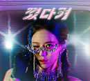 송민경, '껐다 켜' 발매…EDM 댄스 트롯
