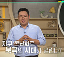 '이슈 픽 쌤과 함께' 김봉철 교수가 전하는 북극 경쟁 시대 "청색 경제, 한국이 선도할 필요있어"