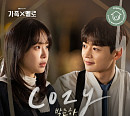박준하, 드라마 '가족X멜로' OST Part.4 'Cozy' 발매