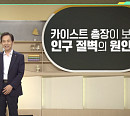 카이스트 이광형 총장이 전하는 저출생 극복할 반전 전략(이슈 픽 쌤과 함께)