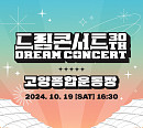엔시티 위시→키스오브라이프…'드림콘서트', 출연진 라인업 공개