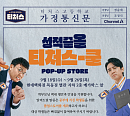 티처스, 팝업스토어 오픈…현대백화점 목동점서 만나는 공부 꿀템