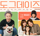 tvN 편성표, 영화 '도그데이즈' 2024 추석 특선 영화 편성…강아지와 훈훈한 연휴