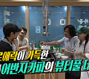 '전참시' 어반자카파 권순일ㆍ박용인, 조현아 & 매니저 사무실 방문…새 앨범 노래 피드백 시트콤 일상 공개