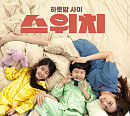 SBS 편성표 'TV 동물농장' 결방…결말까지 유쾌한 영화 '스위치' 방송
