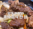 ‘알토란’ 추석 음식 한상 특집…송편ㆍ파전ㆍ토란탕ㆍ떡갈비ㆍ오색햄전ㆍ이천원매콤갈비ㆍ10분잡채 레시피 공개
