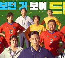 JTBC '홈리스 월드컵' 실화 바탕 영화 '드림' 편성 결말까지 감동 쓰나미