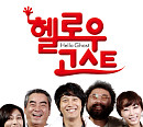 KBS 반전 결말 기대되는 추석 특선 영화 '헬로우 고스트' 편성