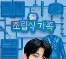 '조립식 가족' 황인엽ㆍ정채연ㆍ배현성, 설렘 지수 높이는 캐릭터 포스터 공개