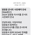임영웅, 영웅시대에 스미싱 주의보 "'리사이틀' 콘서트 사전예약 문자는 사기"