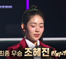 조혜진, '더 딴따라' 최종 순위 우승…안영빈 준우승