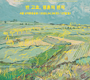 '2025 러브썸 페스티벌', 4월 26~27일 개최 확정…테마 책 '반 고흐, 영혼의 편지'