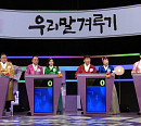 '우리말겨루기' 이용식&원혁vs이상호&이상민vs요요미&아버지vs김준호&손심심 승자는?