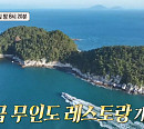 '푹 쉬면 다행이야' 섬 무인도 레스토랑 오픈(ft. 돌멍게ㆍ물메기)