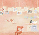 '환승연애3' 서동진, 로이킴 '미련하다' 리메이크 발매