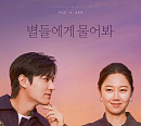 '별들에게 물어봐' 이민호ㆍ공효진의 로맨스 향방은?