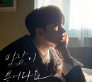 빅스 켄, 감성 발라드 '바람이 불어와요' 발매