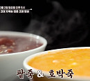 ‘알토란’ 팥죽 & 호박죽 죽집ㆍ달걀가지찜ㆍ버섯수란장ㆍ만능 양파당 소개