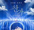 이찬원 콘서트 영화 '디어 마이 찬스', 26일 CGV 개봉